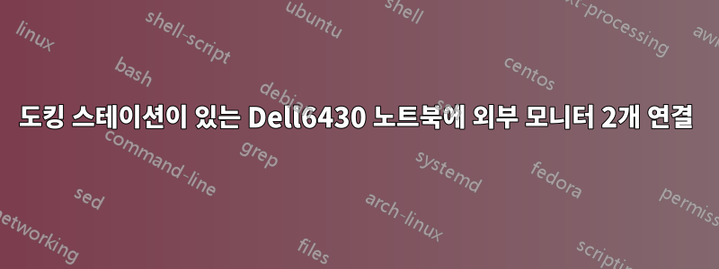 도킹 스테이션이 있는 Dell6430 노트북에 외부 모니터 2개 연결