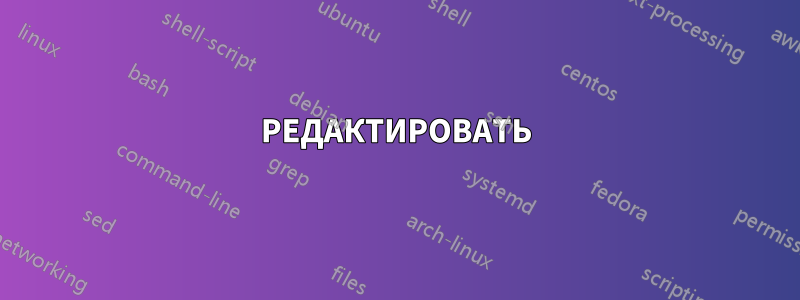 РЕДАКТИРОВАТЬ
