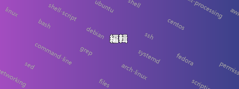 編輯