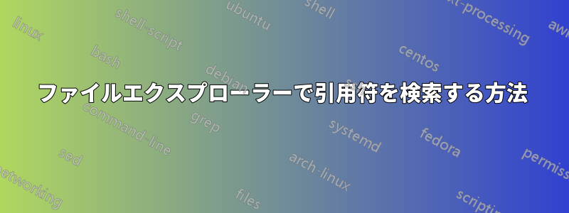 ファイルエクスプローラーで引用符を検索する方法