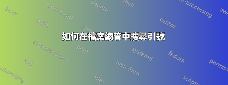 如何在檔案總管中搜尋引號