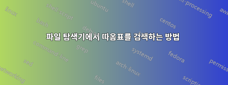 파일 탐색기에서 따옴표를 검색하는 방법