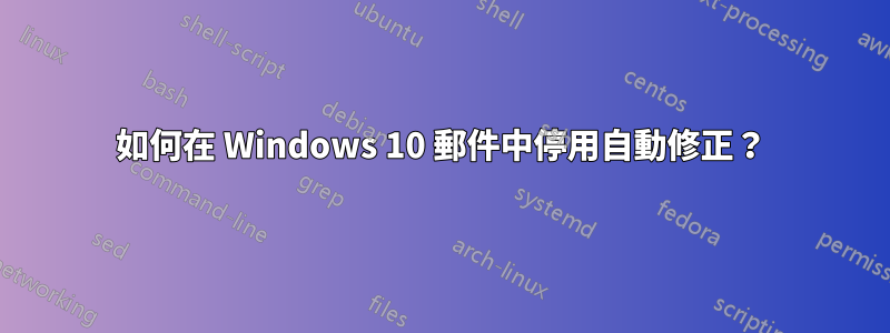 如何在 Windows 10 郵件中停用自動修正？