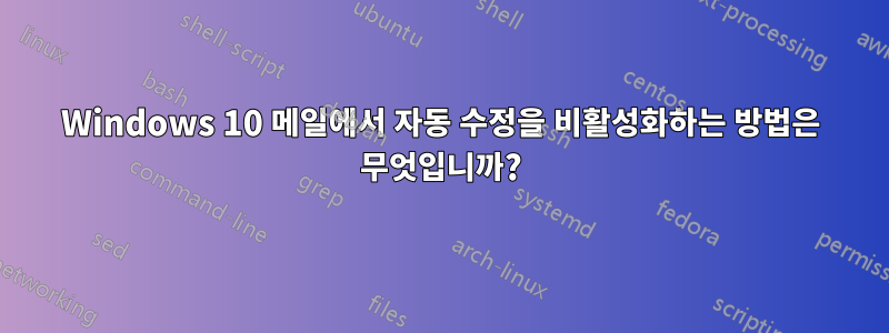 Windows 10 메일에서 자동 수정을 비활성화하는 방법은 무엇입니까?