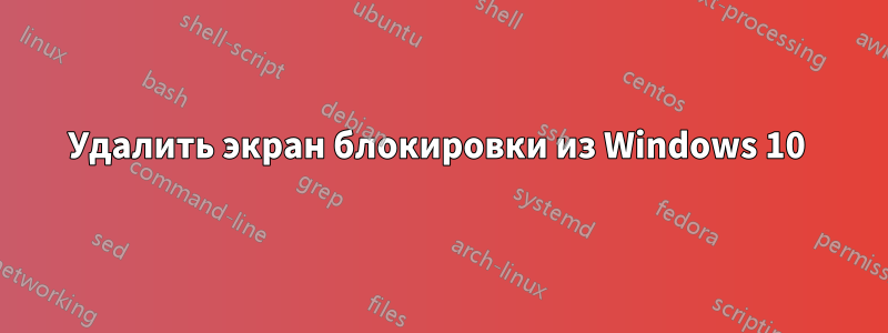 Удалить экран блокировки из Windows 10 