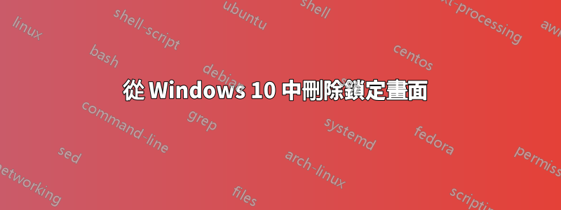 從 Windows 10 中刪除鎖定畫面 