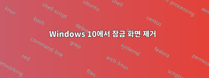 Windows 10에서 잠금 화면 제거 