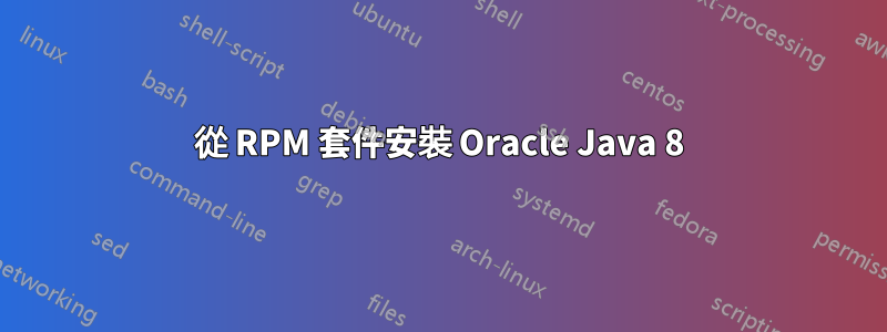 從 RPM 套件安裝 Oracle Java 8