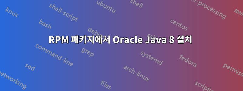 RPM 패키지에서 Oracle Java 8 설치