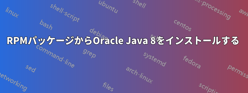 RPMパッケージからOracle Java 8をインストールする