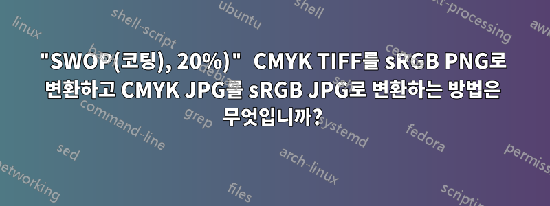 "SWOP(코팅), 20%)" CMYK TIFF를 sRGB PNG로 변환하고 CMYK JPG를 sRGB JPG로 변환하는 방법은 무엇입니까?