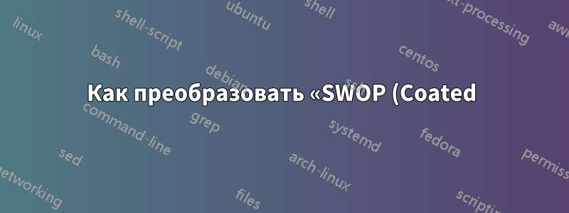 Как преобразовать «SWOP (Coated), 20%)» CMYK TIFF в sRGB PNG и то же самое CMYK JPG в sRGB JPG?