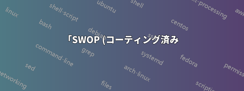 「SWOP (コーティング済み)、20%)」CMYK TIFF を sRGB PNG に、また CMYK JPG を sRGB JPG に変換するにはどうすればよいでしょうか?