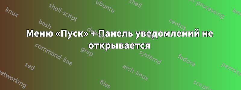 Меню «Пуск» + Панель уведомлений не открывается