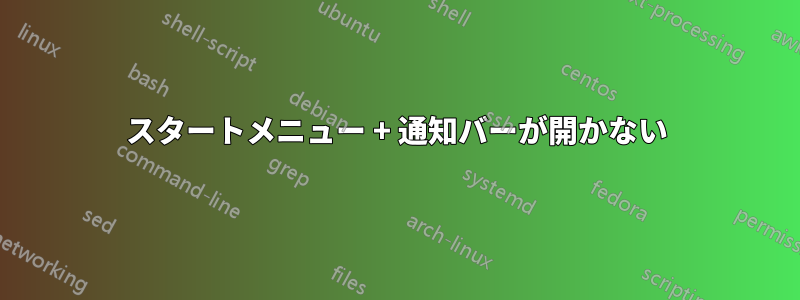 スタートメニュー + 通知バーが開かない