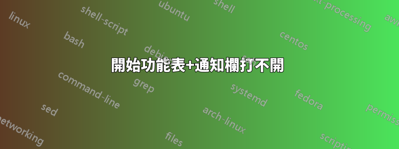 開始功能表+通知欄打不開