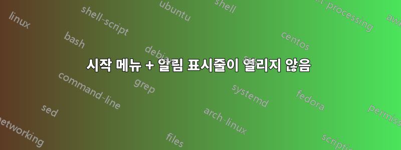 시작 메뉴 + 알림 표시줄이 열리지 않음