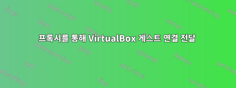 프록시를 통해 VirtualBox 게스트 연결 전달