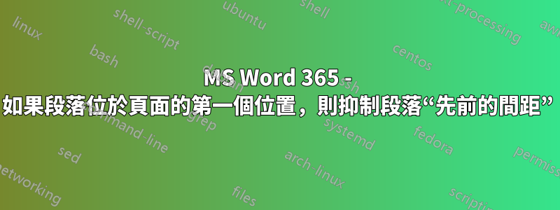 MS Word 365 - 如果段落位於頁面的第一個位置，則抑制段落“先前的間距”