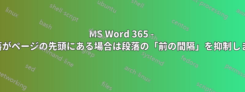MS Word 365 - 段落がページの先頭にある場合は段落の「前の間隔」を抑制します