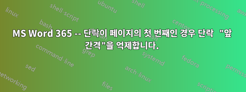 MS Word 365 -- 단락이 페이지의 첫 번째인 경우 단락 "앞 간격"을 억제합니다.