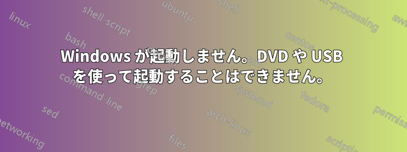Windows が起動しません。DVD や USB を使って起動することはできません。