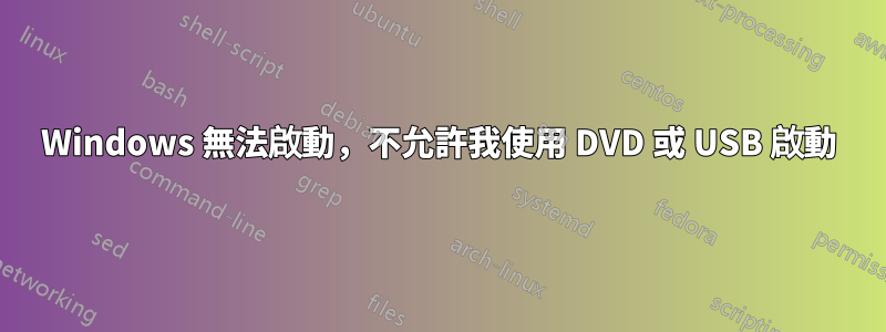 Windows 無法啟動，不允許我使用 DVD 或 USB 啟動