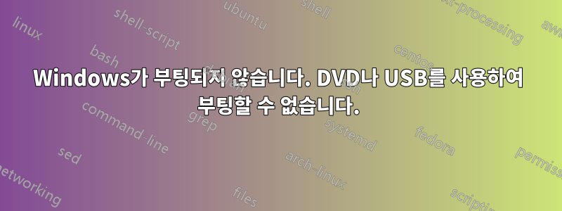 Windows가 부팅되지 않습니다. DVD나 USB를 사용하여 부팅할 수 없습니다.
