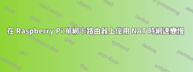 在 Raspberry Pi 單網卡路由器上使用 NAT 時網速變慢