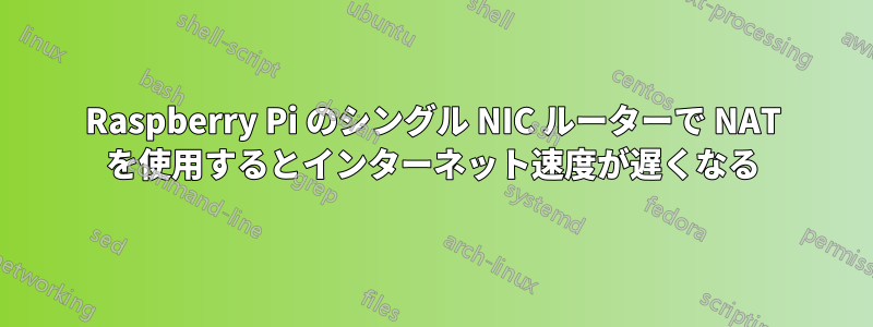 Raspberry Pi のシングル NIC ルーターで NAT を使用するとインターネット速度が遅くなる