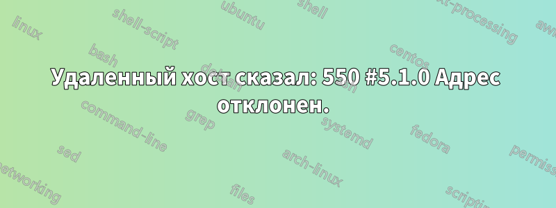 Удаленный хост сказал: 550 #5.1.0 Адрес отклонен. 
