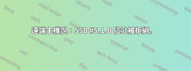 遠端主機說：550 #5.1.0 位址被拒絕。 