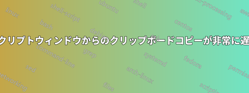 スクリプトウィンドウからのクリップボードコピーが非常に遅い