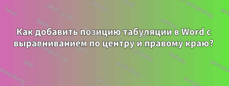 Как добавить позицию табуляции в Word с выравниванием по центру и правому краю?