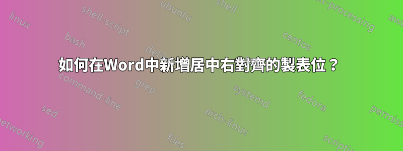 如何在Word中新增居中右對齊的製表位？