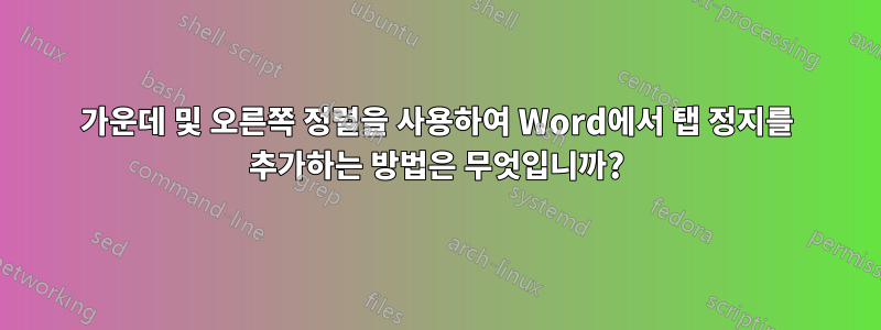 가운데 및 오른쪽 정렬을 사용하여 Word에서 탭 정지를 추가하는 방법은 무엇입니까?