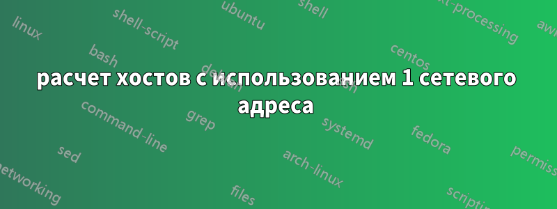 расчет хостов с использованием 1 сетевого адреса