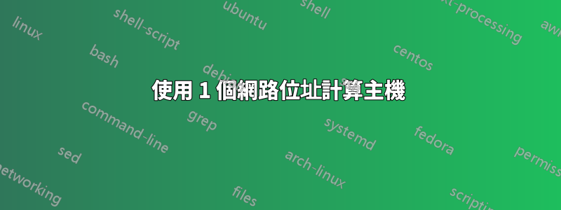 使用 1 個網路位址計算主機