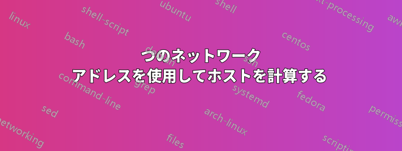1 つのネットワーク アドレスを使用してホストを計算する
