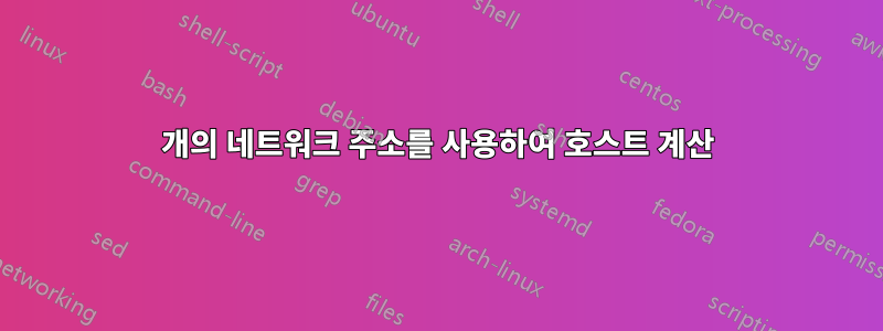 1개의 네트워크 주소를 사용하여 호스트 계산