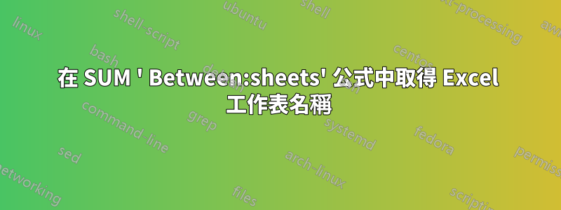 在 SUM ' Between:sheets' 公式中取得 Excel 工作表名稱