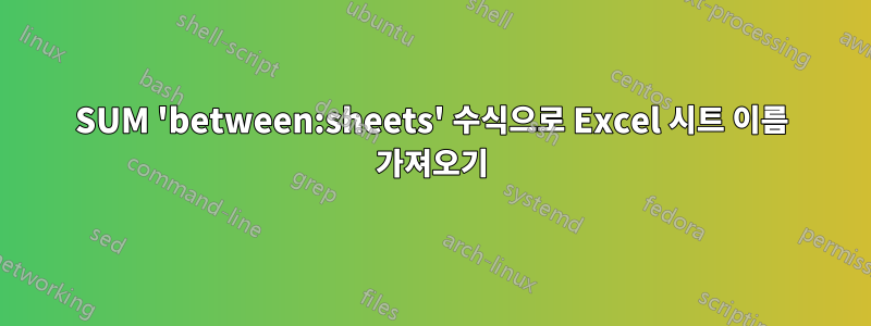 SUM 'between:sheets' 수식으로 Excel 시트 이름 가져오기