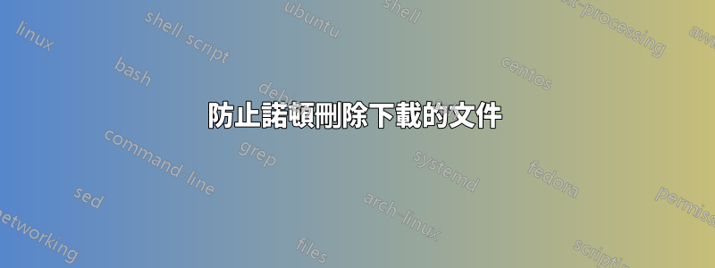 防止諾頓刪除下載的文件
