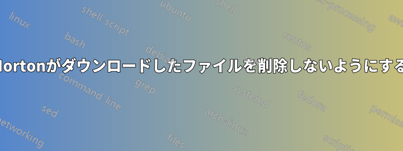 Nortonがダウンロードしたファイルを削除しないようにする
