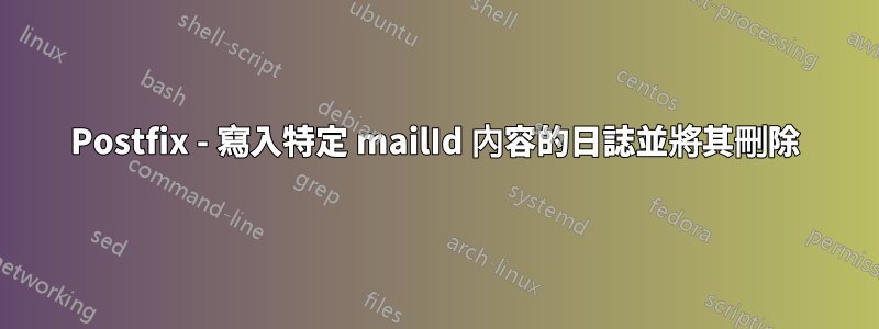 Postfix - 寫入特定 mailId 內容的日誌並將其刪除