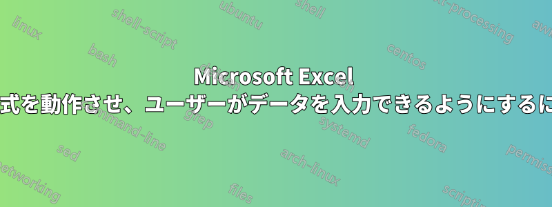Microsoft Excel のセルのバックグラウンドで数式を動作させ、ユーザーがデータを入力できるようにするにはどうすればよいでしょうか?