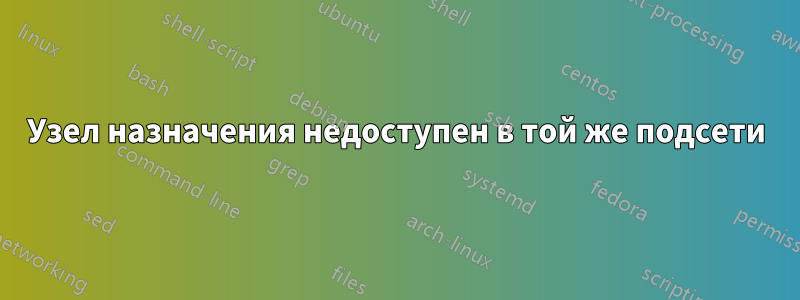 Узел назначения недоступен в той же подсети