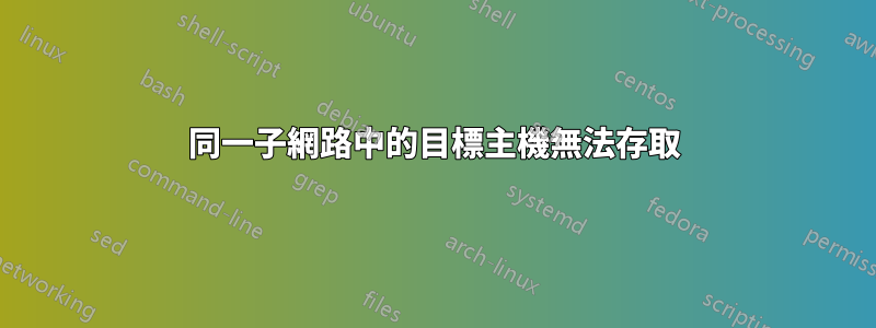 同一子網路中的目標主機無法存取