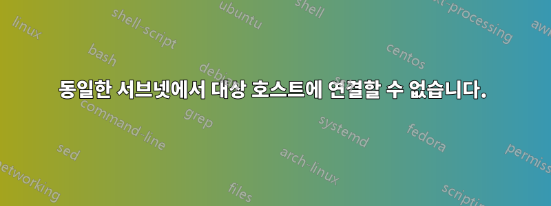 동일한 서브넷에서 대상 호스트에 연결할 수 없습니다.