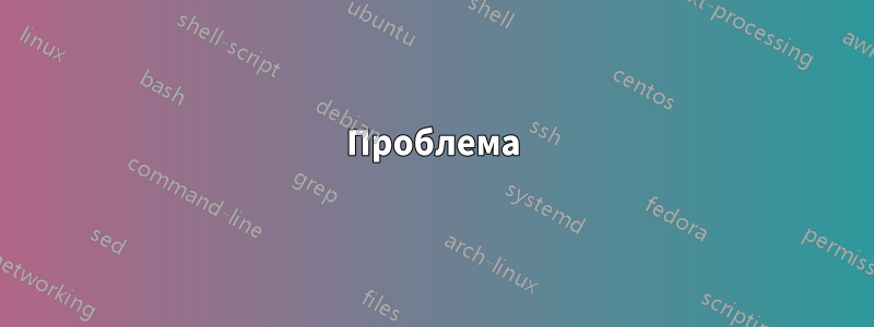 Проблема